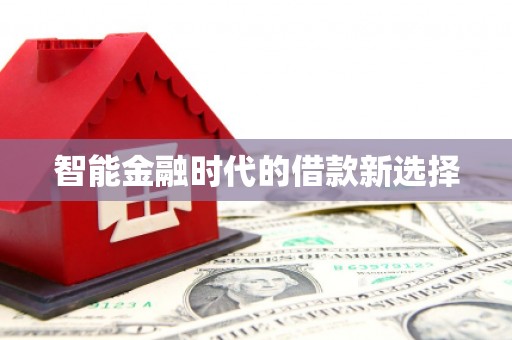 宁江智能金融时代的借款新选择