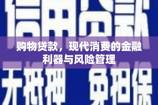 宁江购物贷款，现代消费的金融利器与风险管理