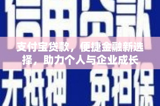 宁江支付宝贷款，便捷金融新选择，助力个人与企业成长