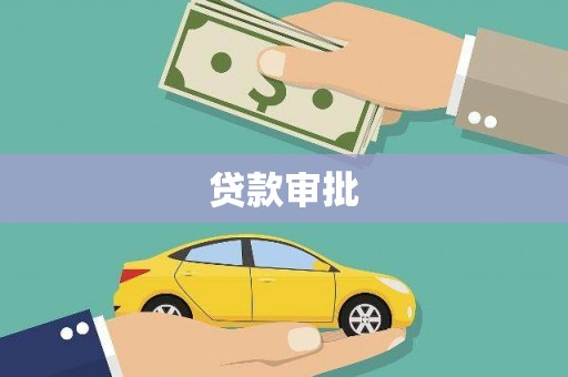 宁江贷款审批
