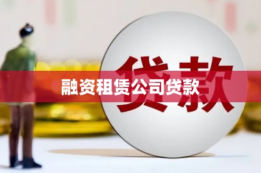 宁江融资租赁公司贷款