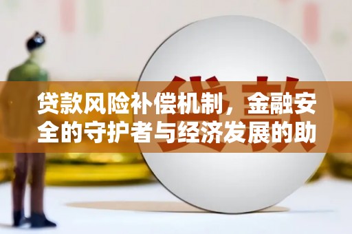 宁江贷款风险补偿机制，金融安全的守护者与经济发展的助推器