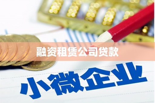 宁江融资租赁公司贷款