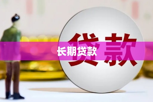 宁江长期贷款