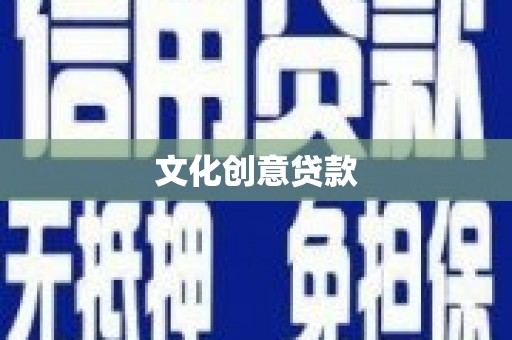 宁江文化创意贷款
