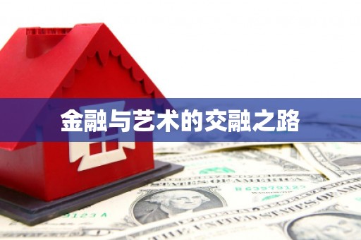 宁江金融与艺术的交融之路