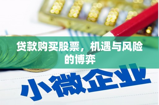 宁江贷款购买股票，机遇与风险的博弈