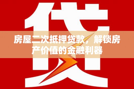 宁江房屋二次抵押贷款，解锁房产价值的金融利器
