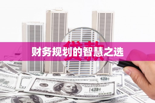 宁江财务规划的智慧之选
