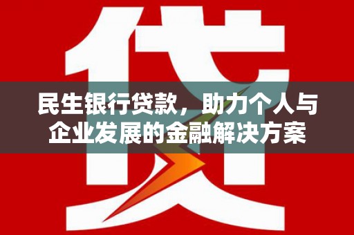 宁江民生银行贷款，助力个人与企业发展的金融解决方案