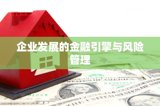 宁江企业发展的金融引擎与风险管理
