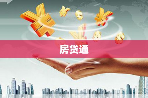 宁江房贷通