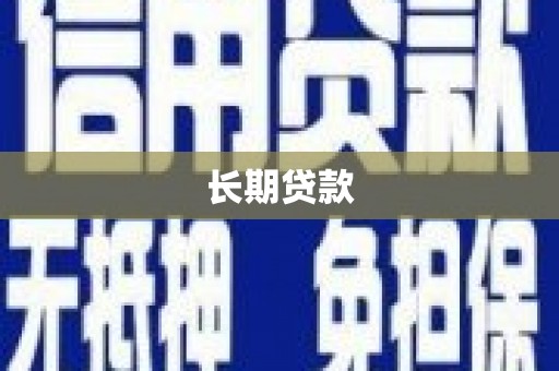 宁江长期贷款