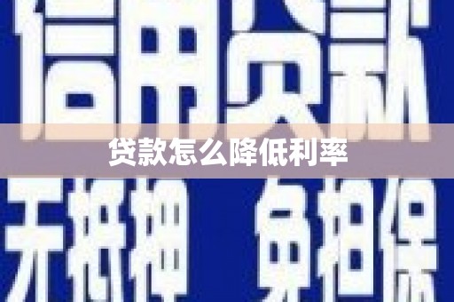 宁江贷款怎么降低利率