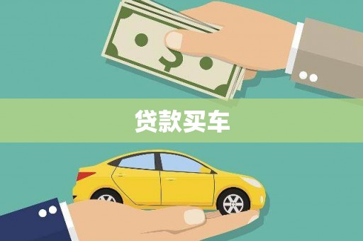宁江贷款买车
