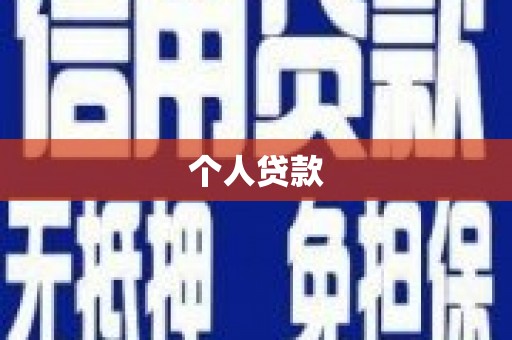 宁江个人贷款