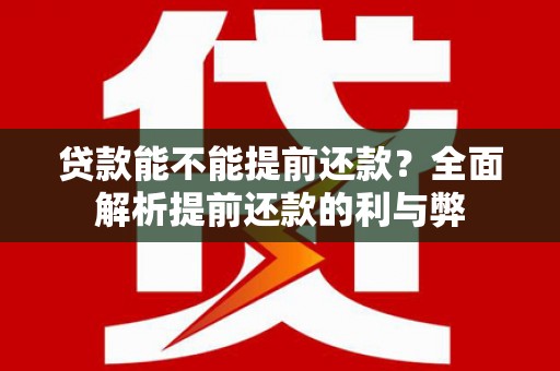 宁江贷款能不能提前还款？全面解析提前还款的利与弊