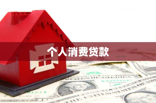 宁江个人消费贷款