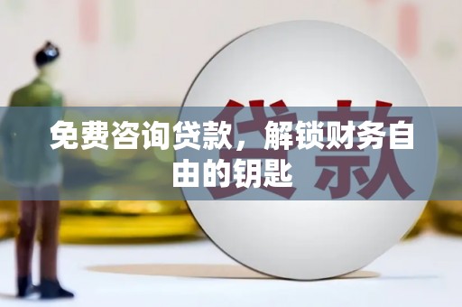 宁江免费咨询贷款，解锁财务自由的钥匙
