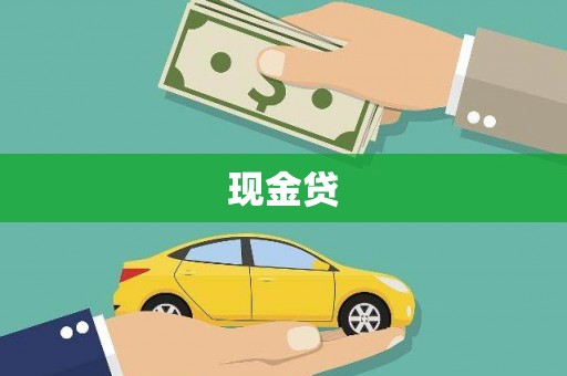 宁江现金贷
