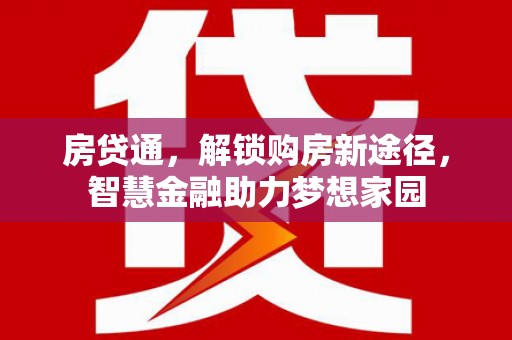 宁江房贷通，解锁购房新途径，智慧金融助力梦想家园