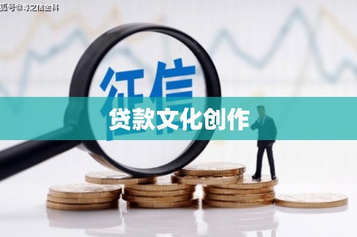 宁江贷款文化创作