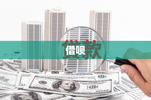 宁江借呗