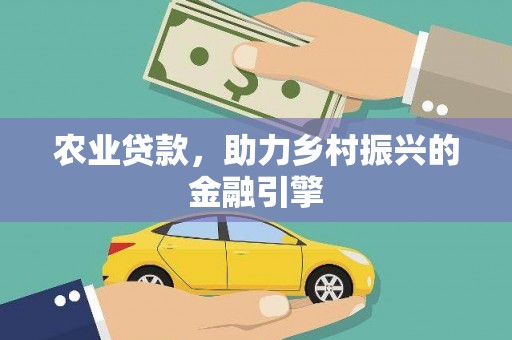 宁江农业贷款，助力乡村振兴的金融引擎