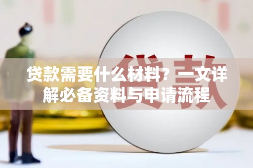 宁江贷款需要什么材料？一文详解必备资料与申请流程