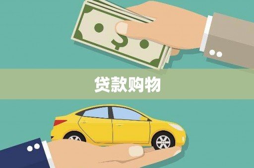 宁江贷款购物