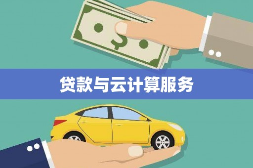 宁江贷款与云计算服务