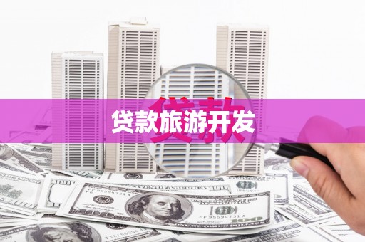 宁江贷款旅游开发
