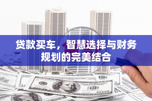宁江贷款买车，智慧选择与财务规划的完美结合