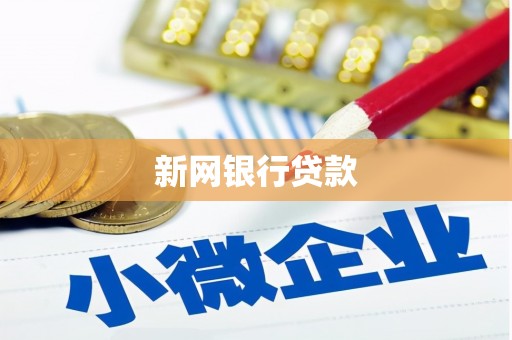 宁江新网银行贷款