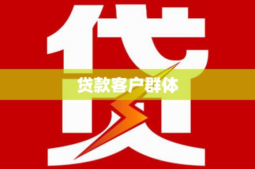 宁江贷款客户群体