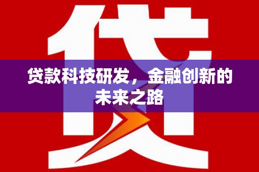 宁江贷款科技研发，金融创新的未来之路