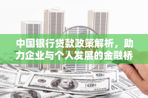 宁江中国银行贷款政策解析，助力企业与个人发展的金融桥梁