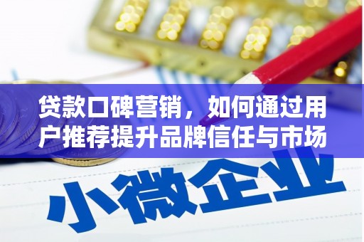 宁江贷款口碑营销，如何通过用户推荐提升品牌信任与市场份额