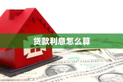 宁江贷款利息怎么算