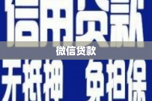 宁江微信贷款