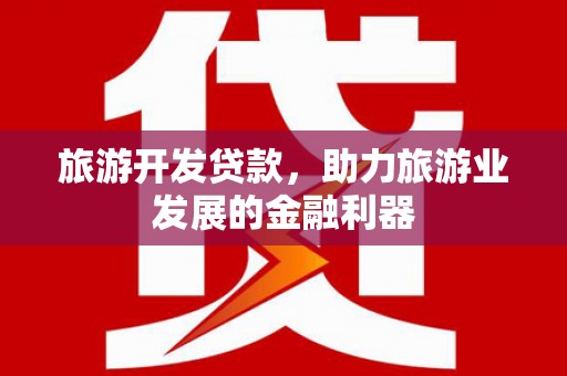 宁江旅游开发贷款，助力旅游业发展的金融利器