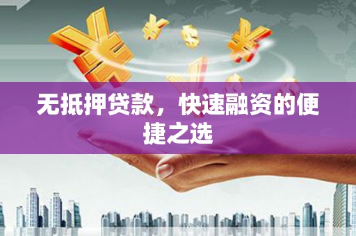 宁江无抵押贷款，快速融资的便捷之选