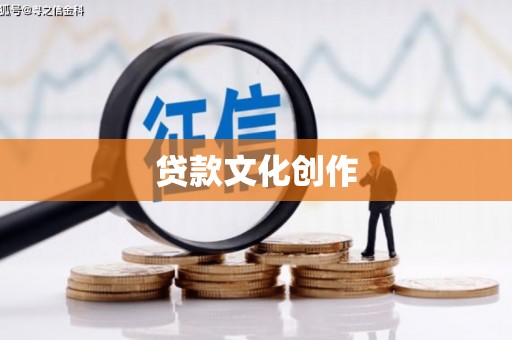 宁江贷款文化创作