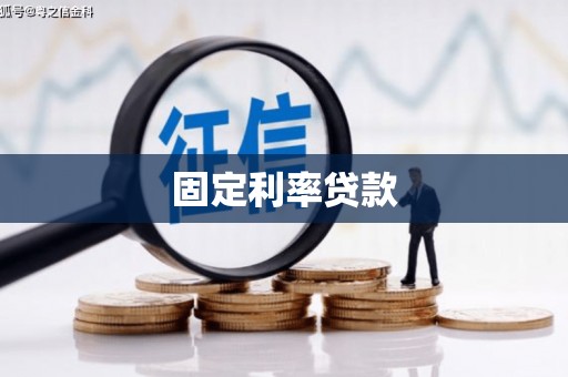 宁江固定利率贷款