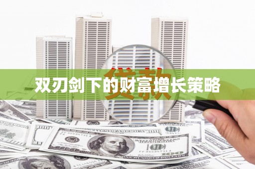 宁江双刃剑下的财富增长策略