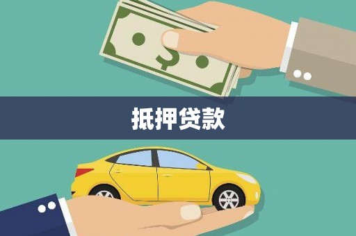 宁江抵押贷款