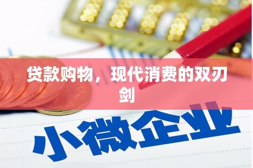 宁江贷款购物，现代消费的双刃剑