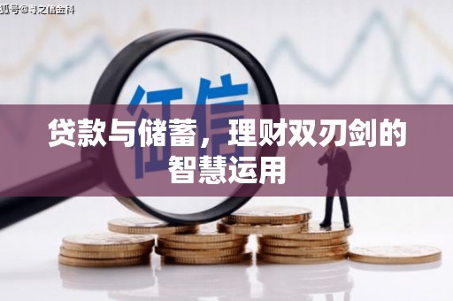 宁江贷款与储蓄，理财双刃剑的智慧运用