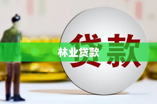 宁江林业贷款