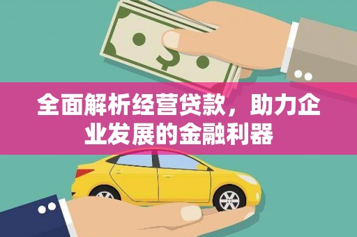 宁江全面解析经营贷款，助力企业发展的金融利器
